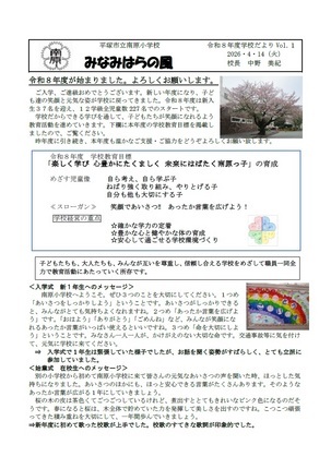 令和8年度南原小学校通信第1号1ページ 令和8年度南原小学校通信第1号1ページ