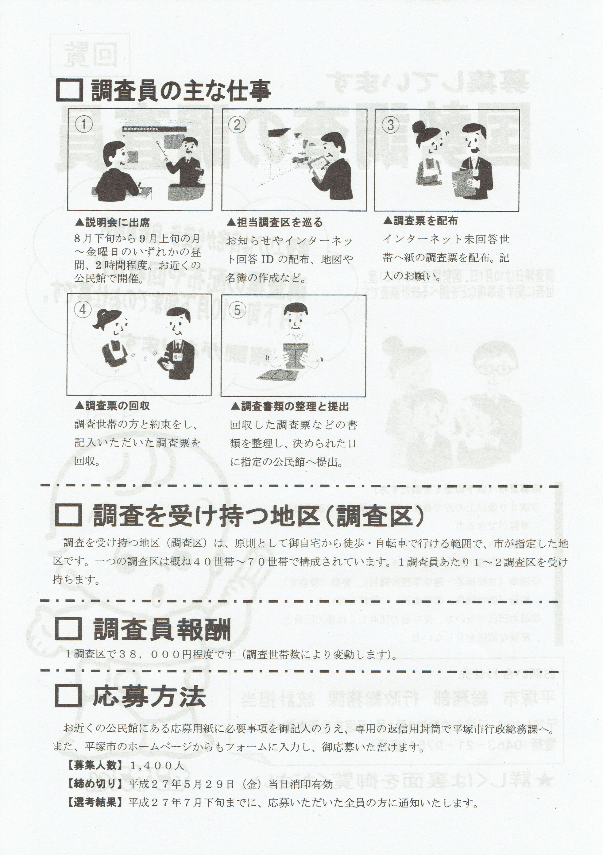 国勢調査員の募集/ちいき情報局 なでしこ/地元密着!! ちいき情報局
