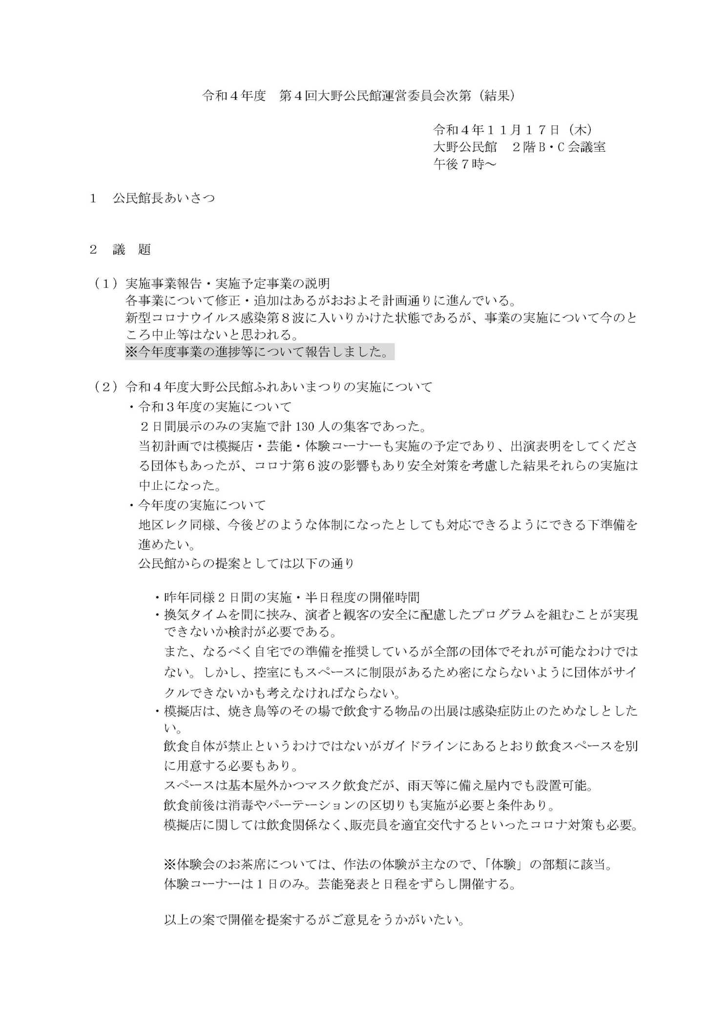 令和4年度 第4回大野公民館運営委員会議 次第 兼 議事概要／真土ちいき情報局／地元密着 ちいき情報局