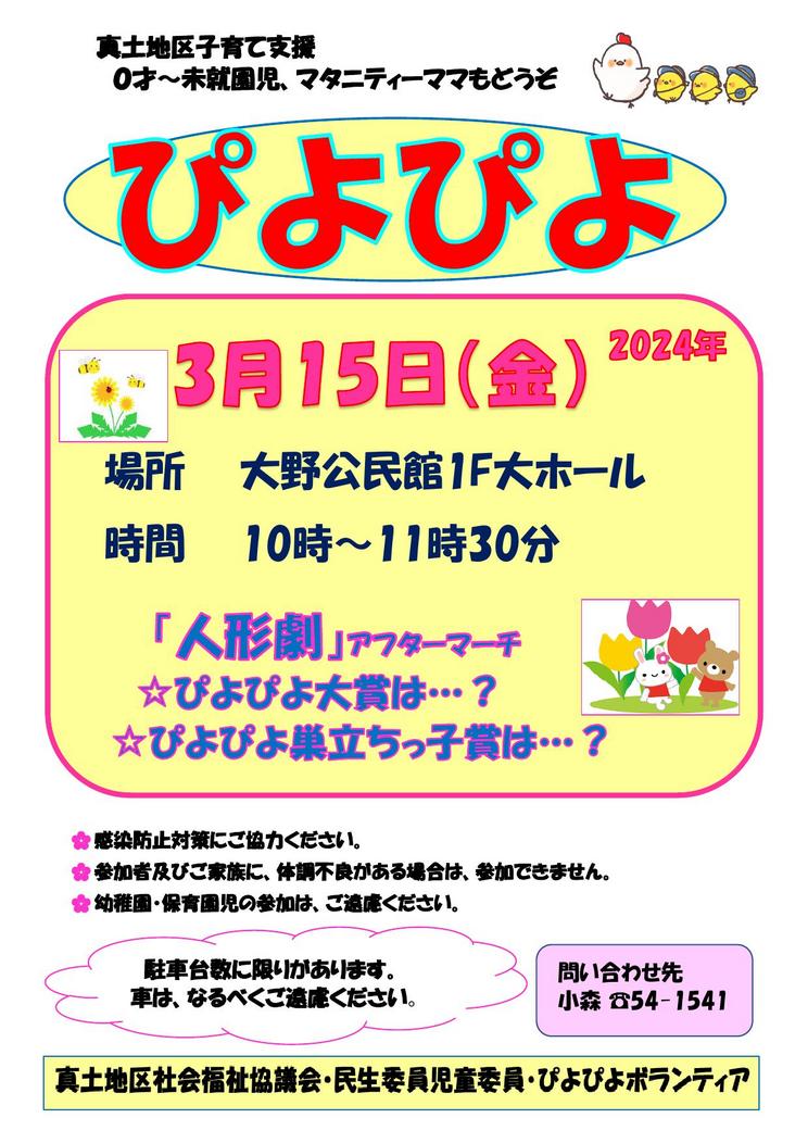 「ぴよぴよ」2024 3月開催日のご案内 3月15日 金 10 00 ～ 11 30 大野公民館1階ホール ／真土ちいき情報局／地元密着